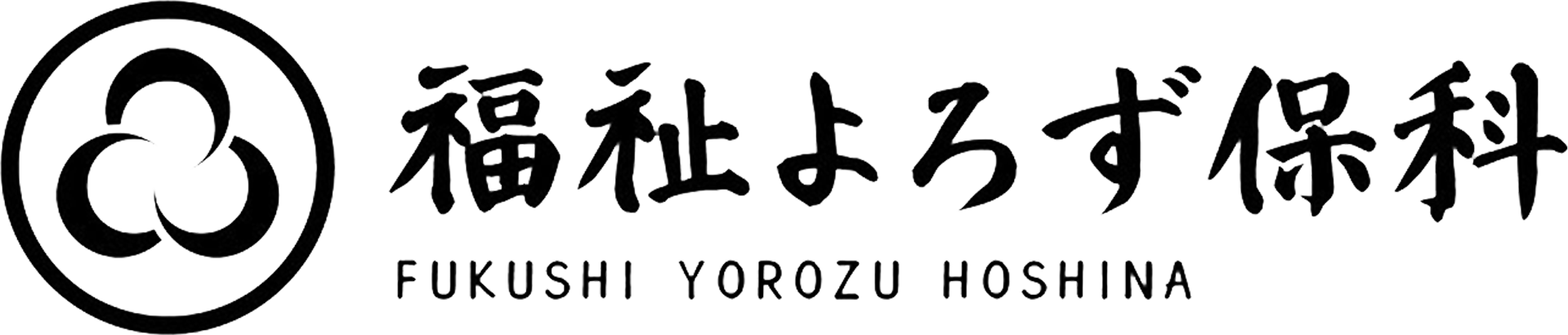福祉よろず保科